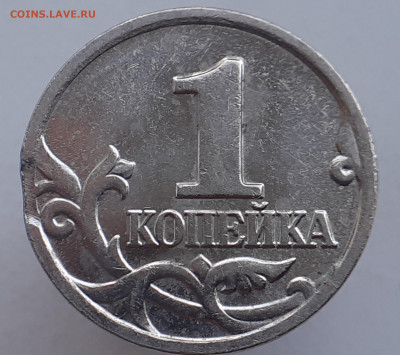 Выкус на 1 коп. 2006 М. - 20210808_175638