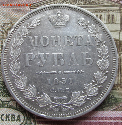 Монета Рубль 1851 СПБ - ПА на оценку - IMG_3501.JPG