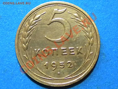 5коп.1952г. шт.1.2.шт.Б.до 27.10.11г. до 22.00ч.мск. - 001.JPG