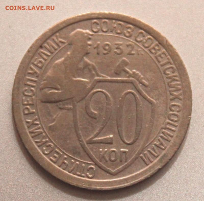 20 копеек 1932 и 1933 чердачная заначка - IMG_6733.JPG