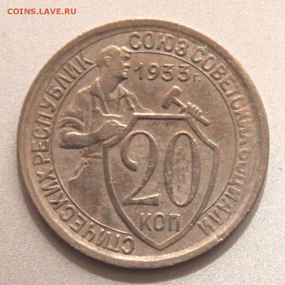 20 копеек 1932 и 1933 чердачная заначка - IMG_6729.JPG