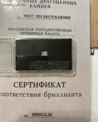 Бриллиант- оценка. - BB91B0F0-F190-464F-9045-04A1C7B29521