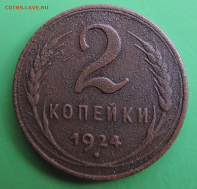 2 копейки 1924 гурт гладкий до 22:00 14.08.2021 - DSCN8922