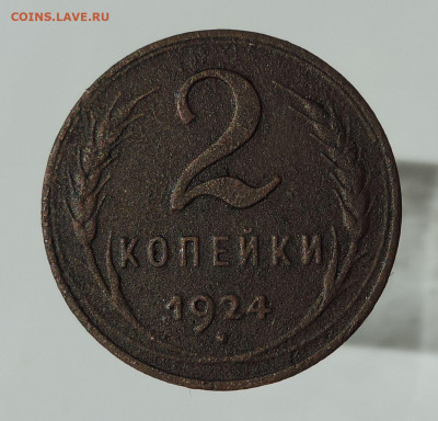 2 копейки 1924 гурт гладкий до 22:00 14.08.2021 - DSCN8861