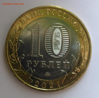 10 рублей  Нижний Новгород  2021г. 2 разновидности до 12.08. - Снимок 2