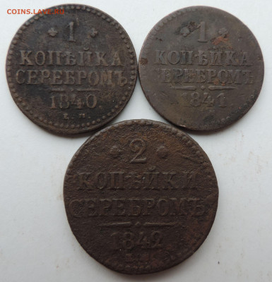 2 коп 1842, 1 коп 1841 и 1 коп 1840 до 22:00 14.08.2021 - DSCN9027