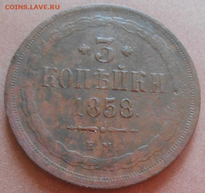 3 копейки 1858 ЕМ до 12.08.2021 - монеты 703