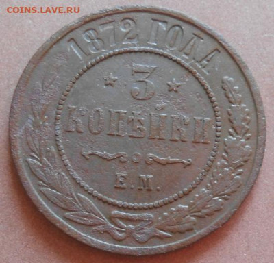 3 копейки 1872 ЕМ до 12.08.2021 - монеты 710