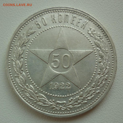 50 копеек 1922 ПЛ (приличный) менее суток 10.08 до 22-00МСК - 1.JPG