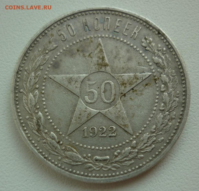 50 копеек 1922 ПЛ ( №2) менее суток 10.08 до 22-00МСК - 2.JPG