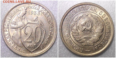 20 копеек 1933 UNC до 16.08.2021 в 22:00м - доолллл