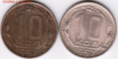 10 копеек 1957 г. 2-е разновидности до 16.08.21 г. в 23.00 - 032