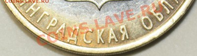 10 рублей Ленинградская обл. шт 1.23А? - LO_3.JPG