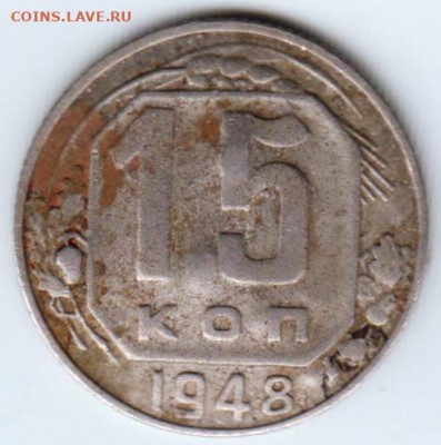 15 копеек 1948 г. до 16.08.21 г. в 23.00 - 034
