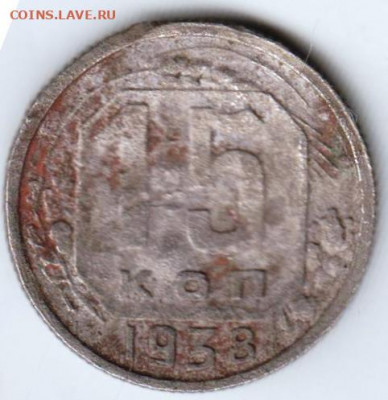 15 копеек 1938 г. до 16.08.21 г. в 23.00 - 036