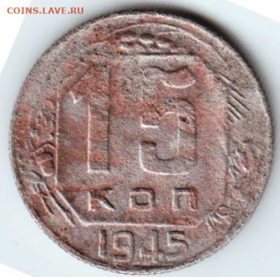 15 копеек 1945 г. до 16.08.21 г. в 23.00 - 037