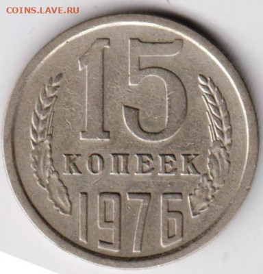 15 копеек 1976 г. до 16.08.21 г. в 23.00 - 038