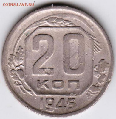 20 копеек 1945 г. до 16.08.21 г. в 23.00 - 039