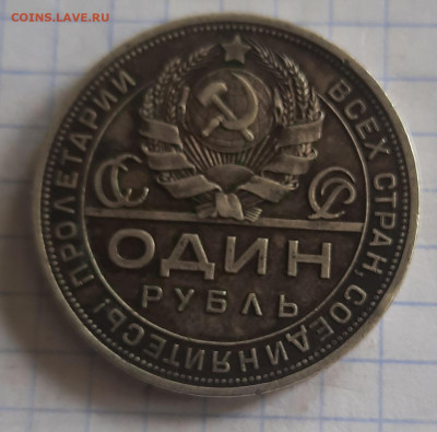 1 рубль 1924 - 20210810_115107