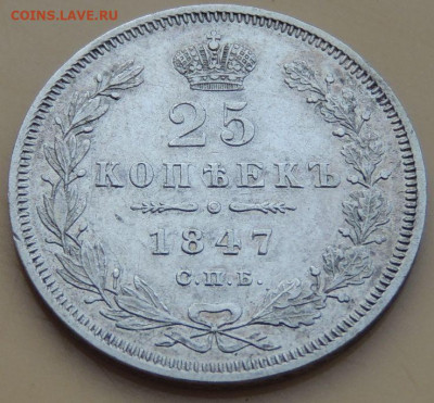 25 копеек 1838, 1847 и 1850г. - DSCN4049.JPG