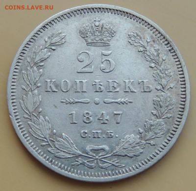 25 копеек 1838, 1847 и 1850г. - DSCN4046.JPG