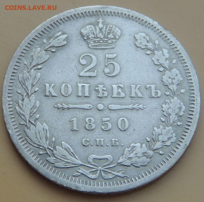 25 копеек 1838, 1847 и 1850г. - DSCN4054.JPG