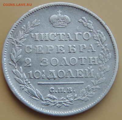 Монета полтина 1817 года - DSCN4036.JPG