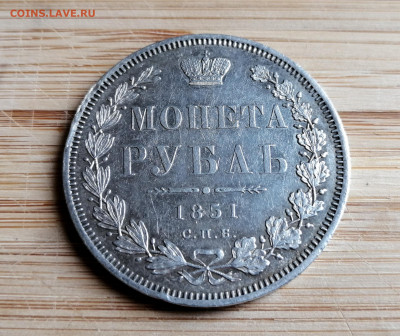 Монета Рубль 1851 СПБ - ПА до 12.08.2021 в 22-00 - 1