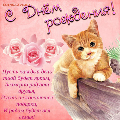 Рыжая_Кыся , С Днём Рождения !!! - samye-luchshie-pozdravitelnye-otkrytki-na-den-rozhdeniya-25