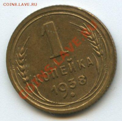 1 коп. 1938г.   до    27.10.11г.   20ч.00м. - img0580