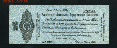 25 рублей 1919 года. Июль. Колчак. до 22-00 мск. 13.08.2021 - 25р 1919 июль Колчак  а