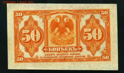 50 копеек 1918 года.Адмирал Колчак. UNC-.до 22-00 мск. 13.08 - 50к Колчак пресс р