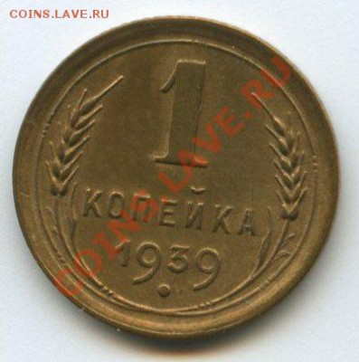1 коп. 1939г.   до    27.10.11г.   20ч.00м. - img0581