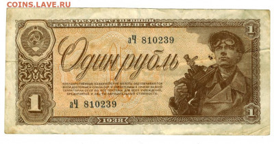 1 рубль 1938 года до 16.08.2021 г в 22-00 по Москве - 1 рубль
