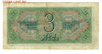 3 рубля 1938 года до 16.08.2021 г в 22-00 по Москве - 3 руб-2