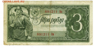 3 рубля 1938 года до 16.08.2021 г в 22-00 по Москве - 3 руб