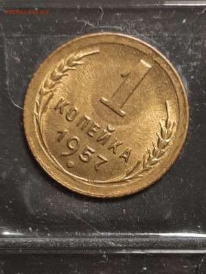 1 копейка 1957 год.Штемпельный блеск! Фикс. - штемп.блеск 031