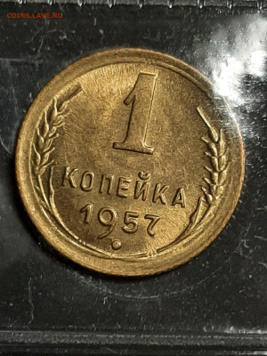 1 копейка 1957 год.Штемпельный блеск! Фикс. - штемп.блеск 030