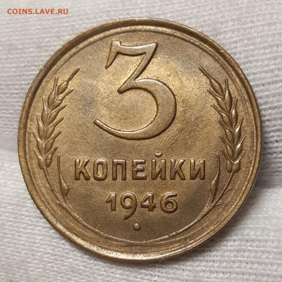 3 копейки 1946 UNC До 12.08.2021 22:00 - 20210810_142921_copy_1809x1809