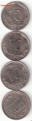 Погодовка СССР: 10коп 1953,1954,1956,1957 годы Алек - 10к-53%2C54%2C56%2C57 Р Алек