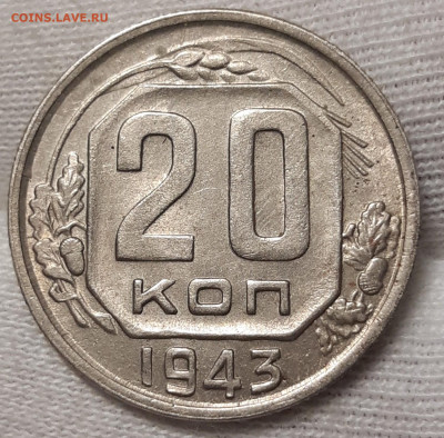 20 копеек 1943 UNC До 12.08.2021 22:00 - 20210810_155026_copy_1700x1675