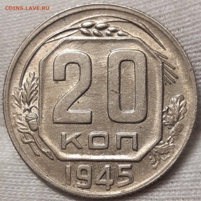 20 копеек 1945 aUNC До 12.08.2021 22:00 - 20210810_155004_copy_1552x1552
