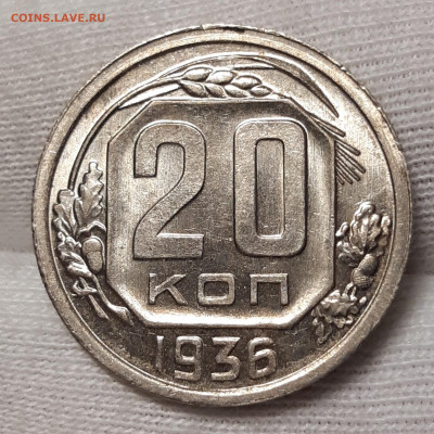 20 копеек 1936 UNC До 12.08.2021 22:00 - 20210810_143026_copy_1783x1783