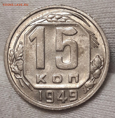 15 копеек 1949 UNC До 12.08.2021 22:00 - 20210810_154920_copy_1476x1514