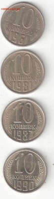 СССР 4шт: 10коп 1961,1981,1987,1990 годы 0004 - 10к ссср-1961,81,87,90 Р 0004