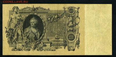 100 рублей 1910 года. Коншин.до 22-00 мск. 13.08.2021 г. - 100р 1910 Коншин р