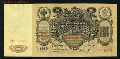 100 рублей 1910 года. Коншин.до 22-00 мск. 13.08.2021 г. - 100р 1910 Коншин а