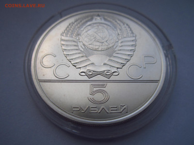 ОИ-80 5 рублей 1980 ЛМД Исинди до 15.08.21 в 22:30 - IMG_7800.JPG