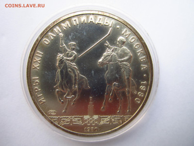 ОИ-80 5 рублей 1980 ЛМД Исинди до 15.08.21 в 22:30 - IMG_7797.JPG