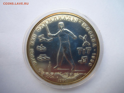 ОИ-80 5 рублей 1980 ЛМД Городки до 15.08.21 в 22:30 - IMG_7801.JPG